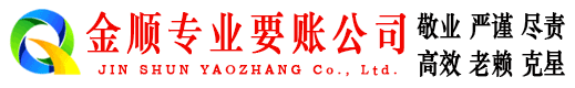 沧州金顺要债公司